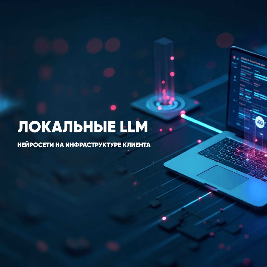 Жергілікті LLM шешімін офлайн орналастыру
