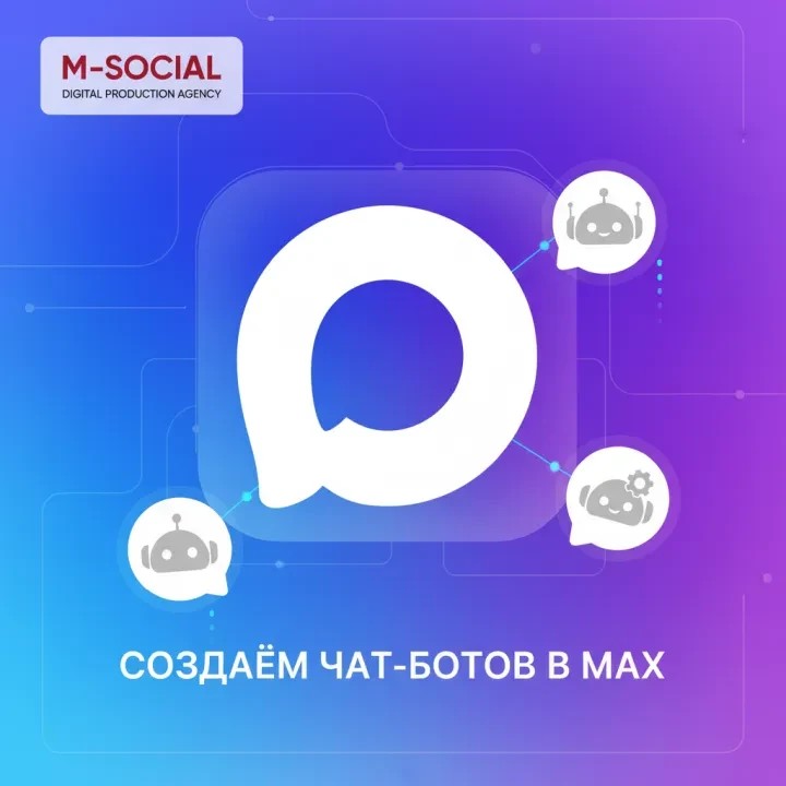 M-Social Max мессенджерінде чатботтар жасайды