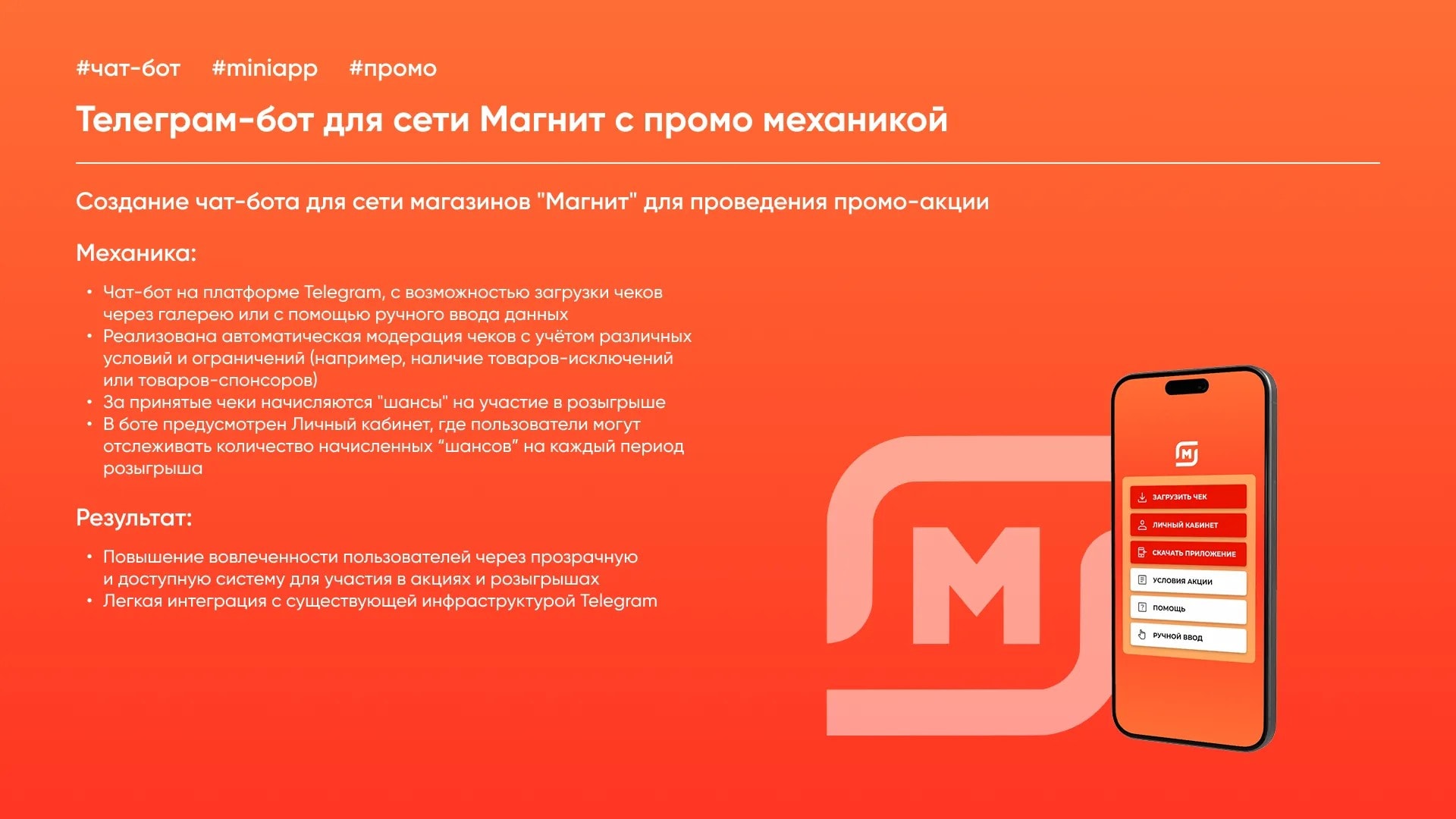 Смартфон экранында промо-механикасы бар «Магнит» Telegram-боты