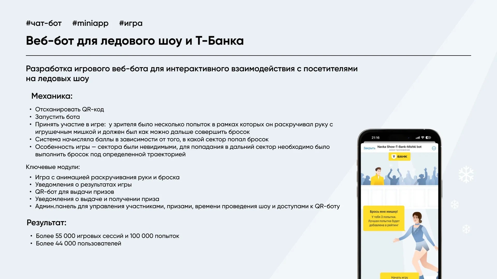 Мини-ойыны бар мұз шоуына арналған T-Банк веб-ботының кейсі