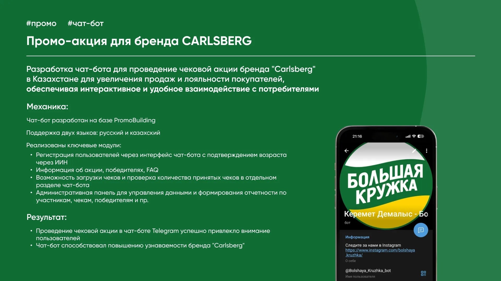 Қазақстанға арналған Telegram-дағы «Үлкен Кружка» чат-боты бар Carlsberg промо-акциясы