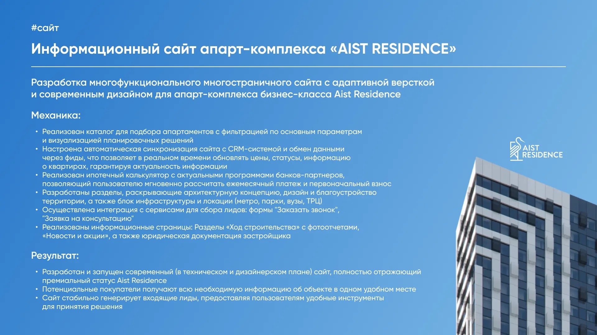 Функциялар сипаттамасы бар Aist Residence апарт-кешенінің сайтының презентациясы
