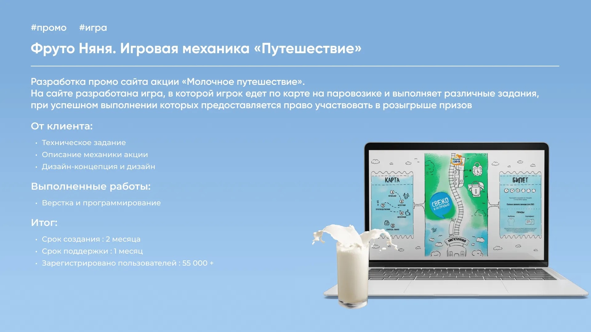 Ноутбукта «Фруто Няня» «Сүтті саяхат» акциясының промо-сайты