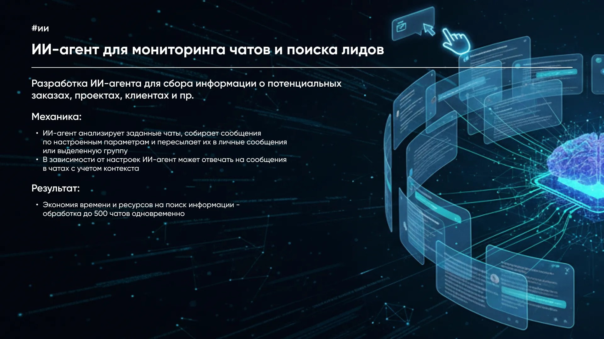 Голографиялық интерфейсі және ми бейнесі бар чаттарды мониторингілеуге арналған ИИ-агент