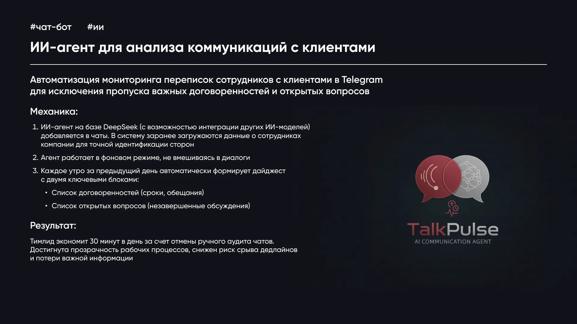 Telegram-дағы коммуникацияларды талдауға арналған TalkPulse ИИ-агенті