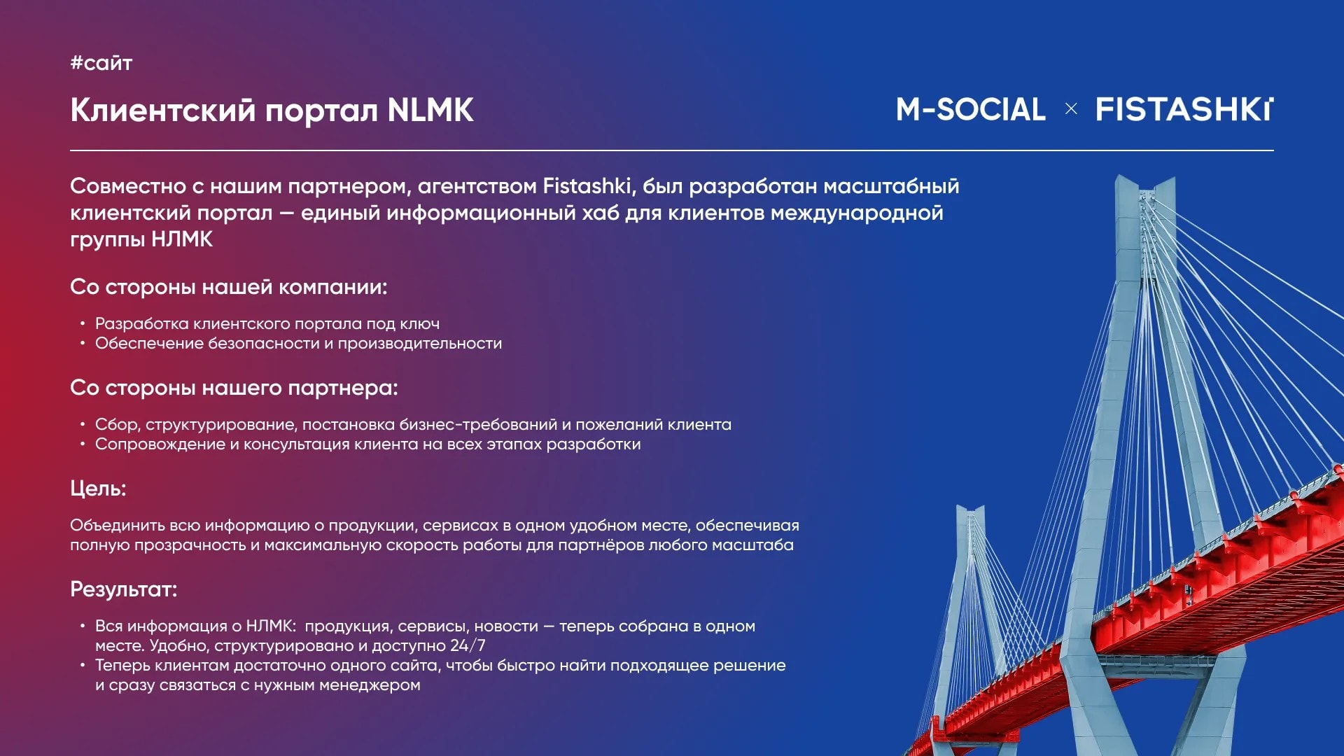 Қызыл көпір бейнеленген NLMK клиенттік порталы жобасының презентациясы