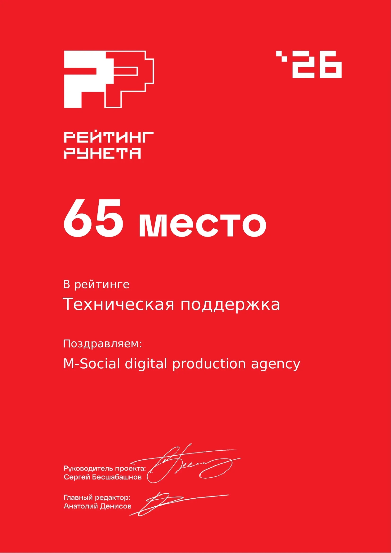Диплом 2026 Техникалық қолдау 65 орын Рунет рейтингі М-Сошал