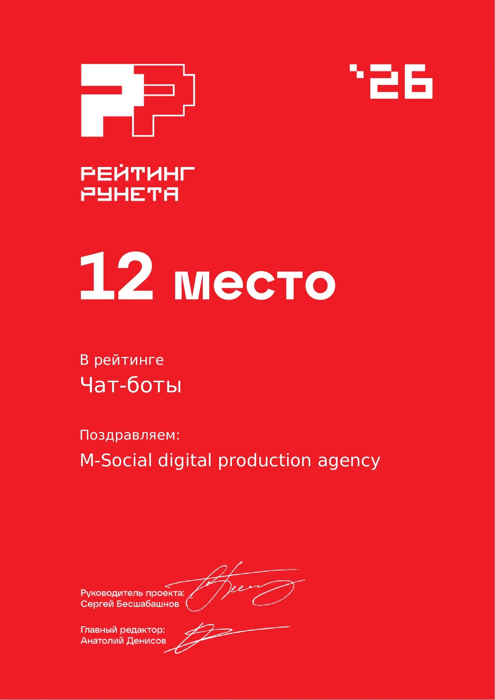 Диплом 2026 Чат боттар 12 орын Рунет рейтингі М-Сошал